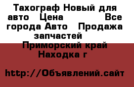  Тахограф Новый для авто › Цена ­ 15 000 - Все города Авто » Продажа запчастей   . Приморский край,Находка г.